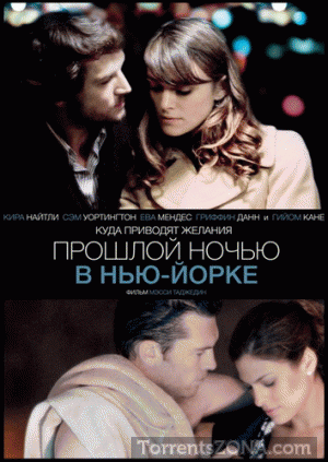 Прошлой ночью в Нью-Йорке