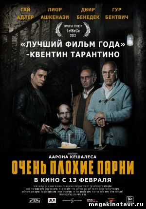 Очень плохие парни