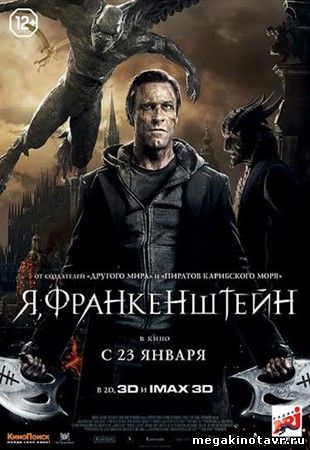 Я, Франкенштейн
