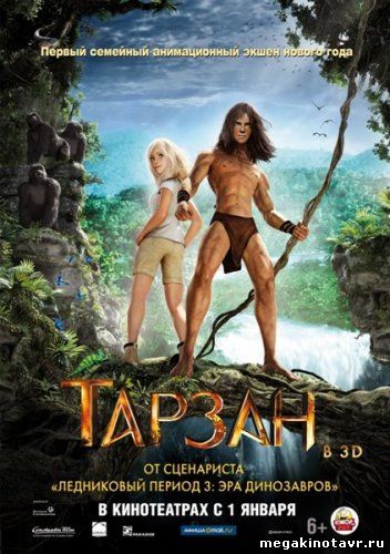 Тарзан - Tarzan