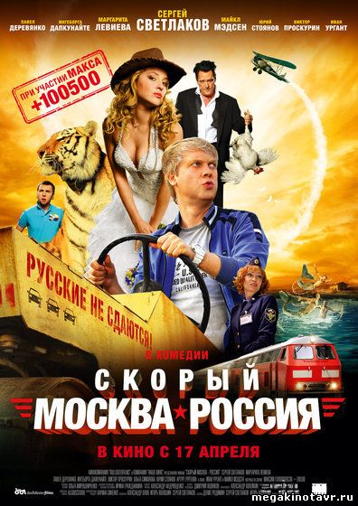 Скорый «Москва-Россия»