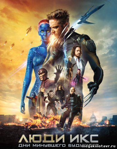 Люди Икс: Дни минувшего будущего - X-Men: Days of Future Past (2014) HDRip смотреть онлайн