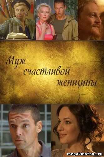 Муж счастливой женщины (2014) SATRip смотреть онлайн