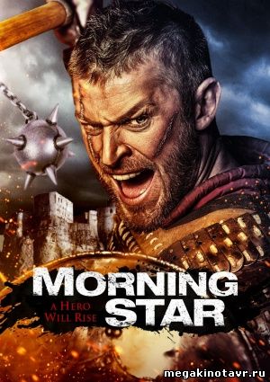 Утренняя звезда - Morning Star