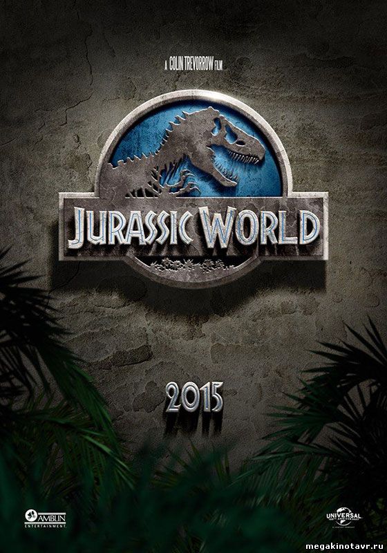 Мир Юрского периода - Jurassic World