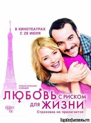 Любовь с риском для жизни 