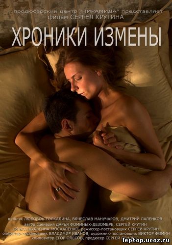 Хроники измены