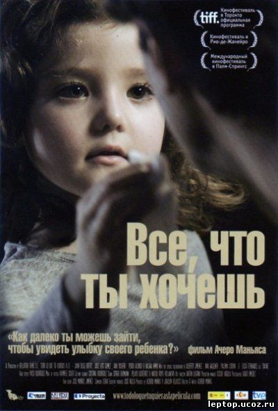 Все, что ты хочешь